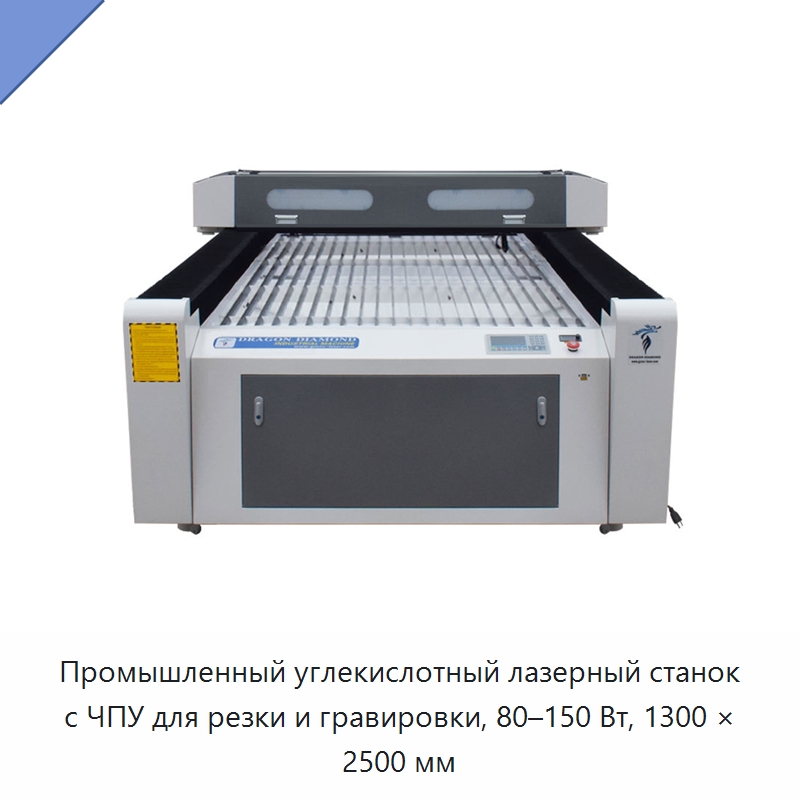 Промышленный углекислотный лазерный станок с ЧПУ для резки и гравировки, 80–150 Вт, 1300 × 2500 мм — Станки лазерной резки