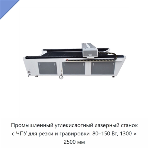 Промышленный углекислотный лазерный станок с ЧПУ для резки и гравировки, 80–150 Вт, 1300 × 2500 мм