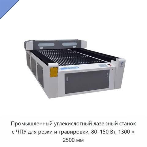 Промышленный углекислотный лазерный станок с ЧПУ для резки и гравировки, 80–150 Вт, 1300 × 2500 мм