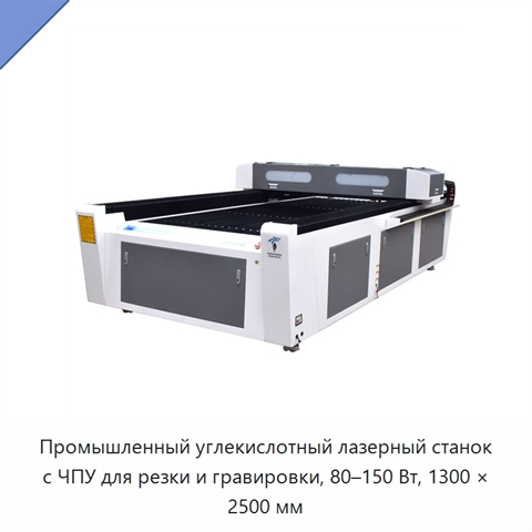 Промышленный углекислотный лазерный станок с ЧПУ для резки и гравировки, 80–150 Вт, 1300 × 2500 мм