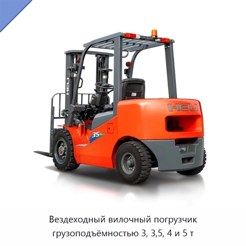 Вездеходный вилочный погрузчик грузоподъёмностью 3, 3,5, 4 и 5 т
