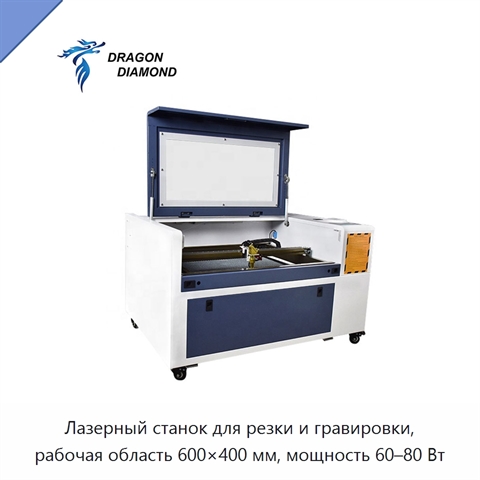 Лазерный станок для резки и гравировки, рабочая область 600×400 мм, мощность 60–80 Вт