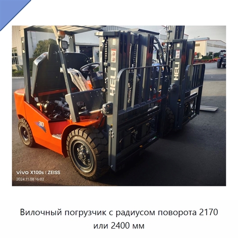 Вилочный погрузчик с радиусом поворота 2170 или 2400 мм