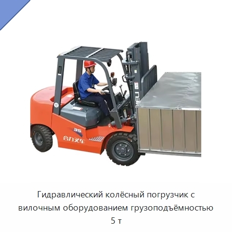 Гидравлический колёсный погрузчик с вилочным оборудованием грузоподъёмностью 5 т