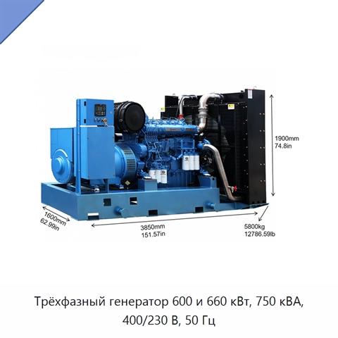 Трёхфазный генератор 600 и 660 кВт, 750 кВА, 400/230 В, 50 Гц