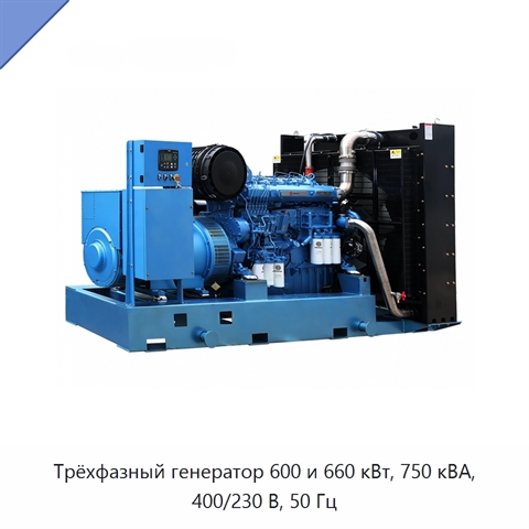 Трёхфазный генератор 600 и 660 кВт, 750 кВА, 400/230 В, 50 Гц