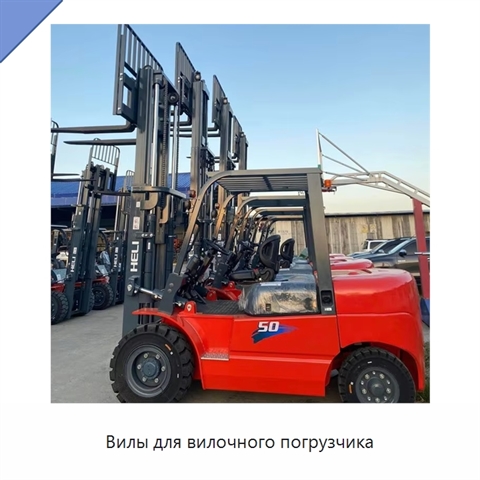 Вилы для вилочного погрузчика