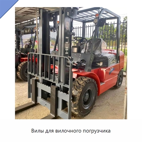 Вилы для вилочного погрузчика