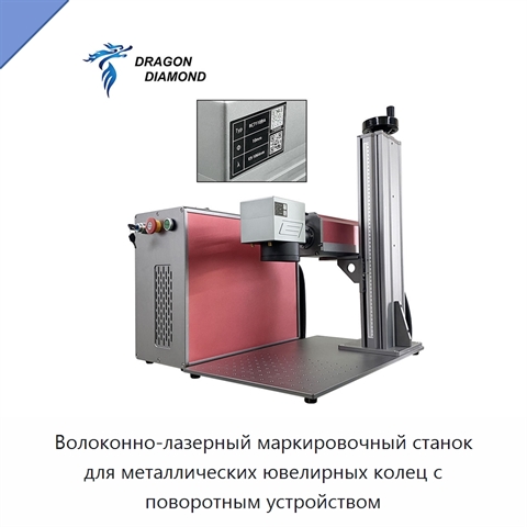 Волоконно-лазерный маркировочный станок для металлических ювелирных колец с поворотным устройством