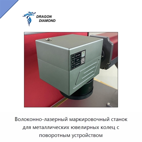 Волоконно-лазерный маркировочный станок для металлических ювелирных колец с поворотным устройством