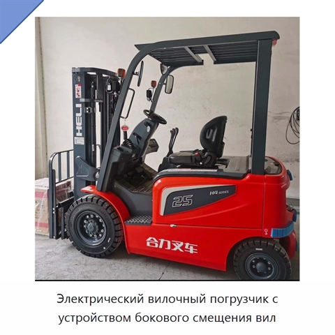 Электрический вилочный погрузчик с устройством бокового смещения вил