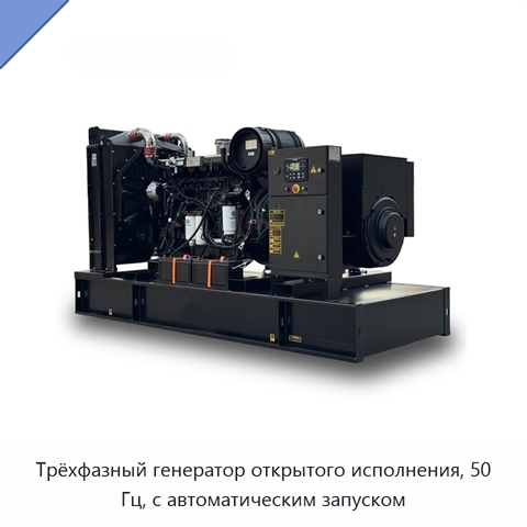 Трёхфазный генератор открытого исполнения, 50 Гц, с автоматическим запуском