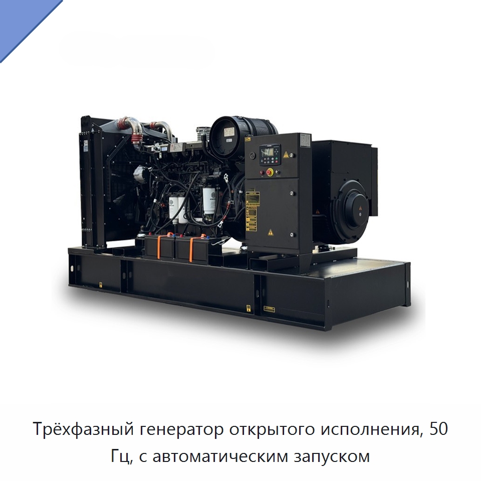 Трёхфазный генератор открытого исполнения, 50 Гц, с автоматическим запуском — Дизельные генераторы