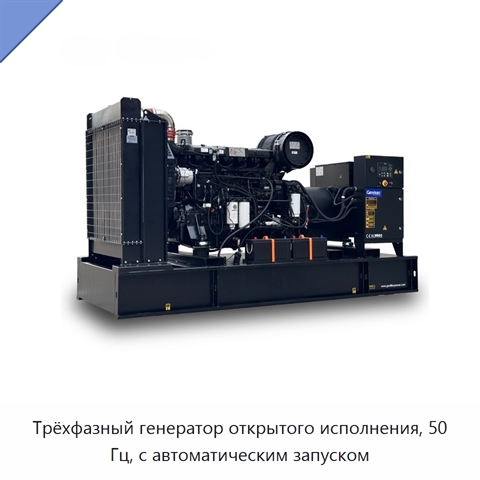 Трёхфазный генератор открытого исполнения, 50 Гц, с автоматическим запуском