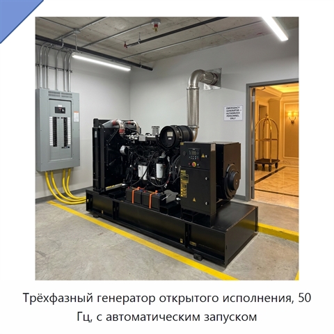 Трёхфазный генератор открытого исполнения, 50 Гц, с автоматическим запуском