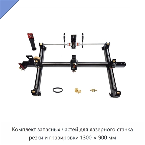 Комплект запасных частей для лазерного станка резки и гравировки 1300 × 900 мм