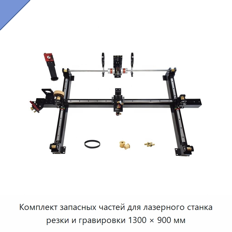 Комплект запасных частей для лазерного станка резки и гравировки 1300 × 900 мм — Комплектующие для лазерного оборудования