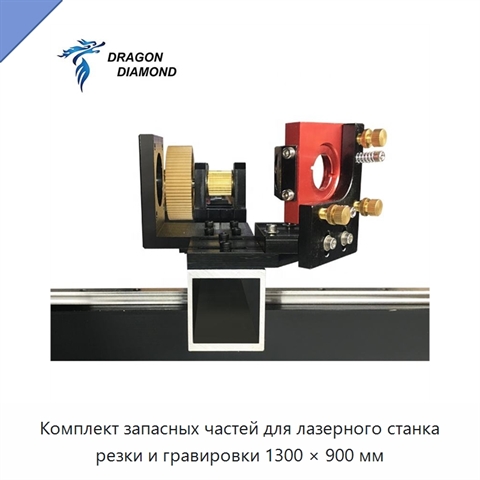 Комплект запасных частей для лазерного станка резки и гравировки 1300 × 900 мм