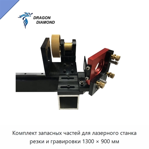 Комплект запасных частей для лазерного станка резки и гравировки 1300 × 900 мм