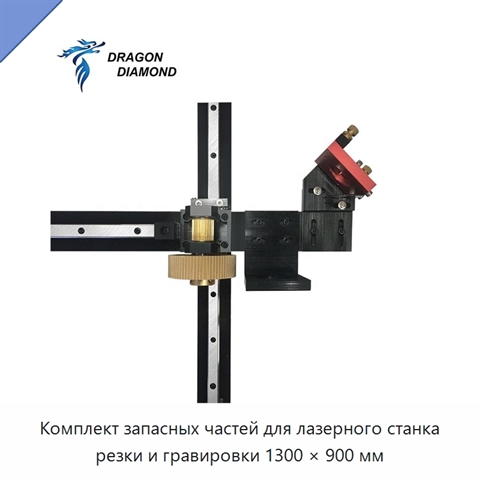Комплект запасных частей для лазерного станка резки и гравировки 1300 × 900 мм