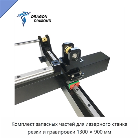 Комплект запасных частей для лазерного станка резки и гравировки 1300 × 900 мм