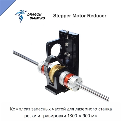 Комплект запасных частей для лазерного станка резки и гравировки 1300 × 900 мм