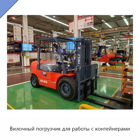 Вилочный погрузчик для работы с контейнерами