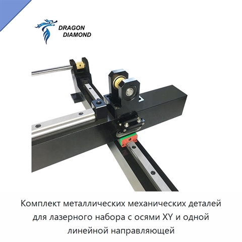 Комплект металлических механических деталей для лазерного набора с осями XY и одной линейной направляющей