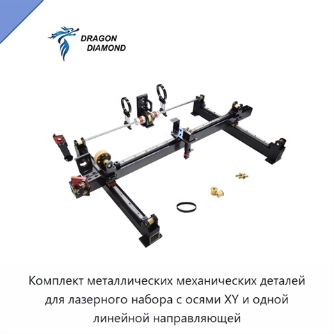 Комплект металлических механических деталей для лазерного набора с осями XY и одной линейной направляющей