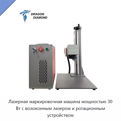 Лазерная маркировочная машина мощностью 30 Вт с волоконным лазером и ротационным устройством