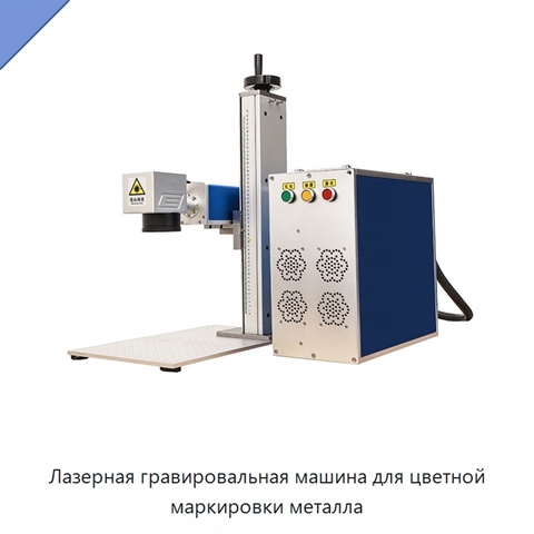 Лазерная гравировальная машина для цветной маркировки металла
