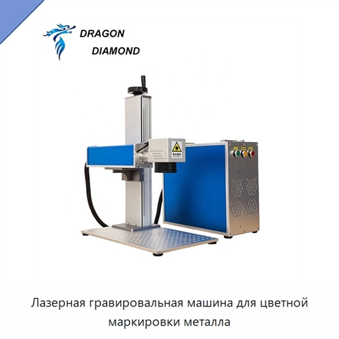 Лазерная гравировальная машина для цветной маркировки металла
