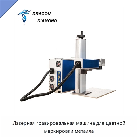 Лазерная гравировальная машина для цветной маркировки металла