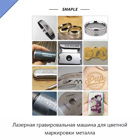 Лазерная гравировальная машина для цветной маркировки металла