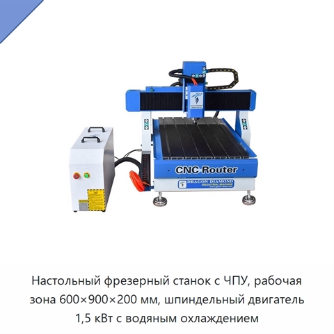 Настольный фрезерный станок с ЧПУ, рабочая зона 600×900×200 мм, шпиндельный двигатель 1,5 кВт с водяным охлаждением
