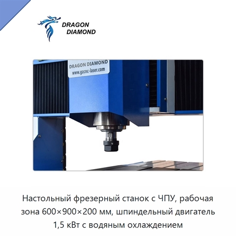 Настольный фрезерный станок с ЧПУ, рабочая зона 600×900×200 мм, шпиндельный двигатель 1,5 кВт с водяным охлаждением
