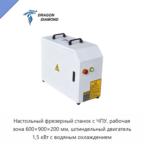 Настольный фрезерный станок с ЧПУ, рабочая зона 600×900×200 мм, шпиндельный двигатель 1,5 кВт с водяным охлаждением