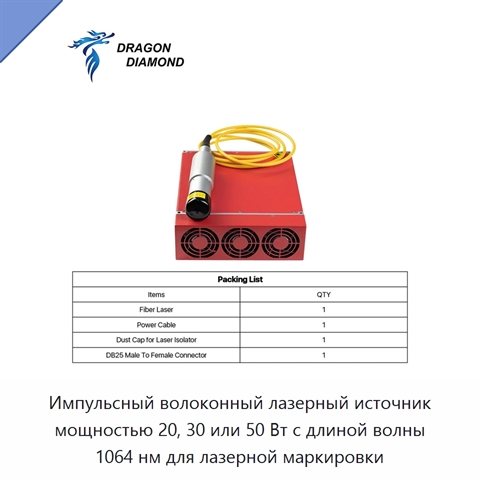 Импульсный волоконный лазерный источник мощностью 20, 30 или 50 Вт с длиной волны 1064 нм для лазерной маркировки