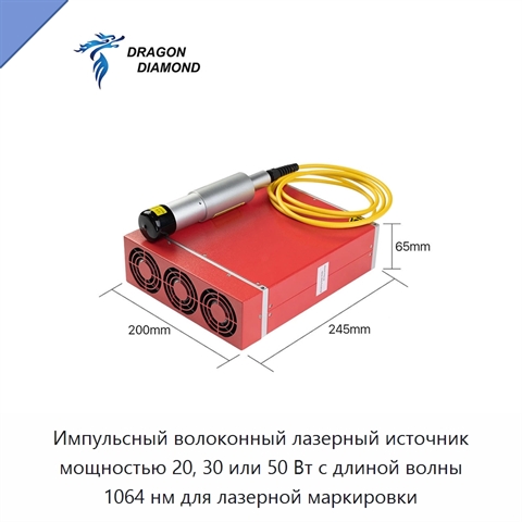 Импульсный волоконный лазерный источник мощностью 20, 30 или 50 Вт с длиной волны 1064 нм для лазерной маркировки