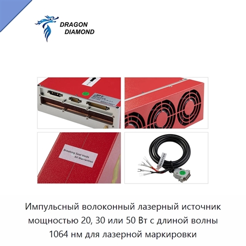 Импульсный волоконный лазерный источник мощностью 20, 30 или 50 Вт с длиной волны 1064 нм для лазерной маркировки