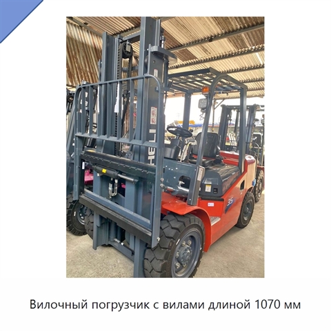 Вилочный погрузчик с вилами длиной 1070 мм