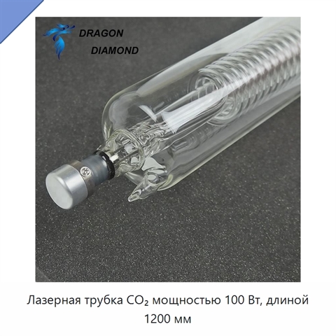 Лазерная трубка CO₂ мощностью 100 Вт, длиной 1200 мм