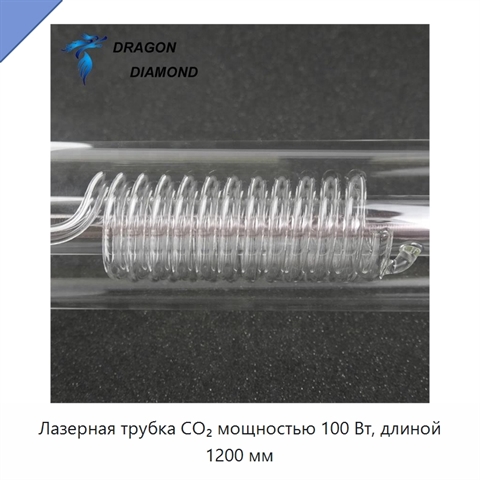 Лазерная трубка CO₂ мощностью 100 Вт, длиной 1200 мм