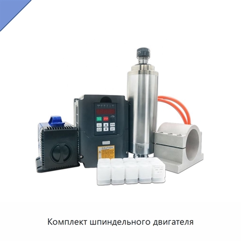 Комплект шпиндельного двигателя