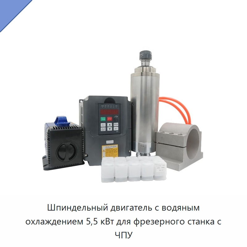 Шпиндельный двигатель с водяным охлаждением 5,5 кВт для фрезерного станка с ЧПУ — Станочная оснастка