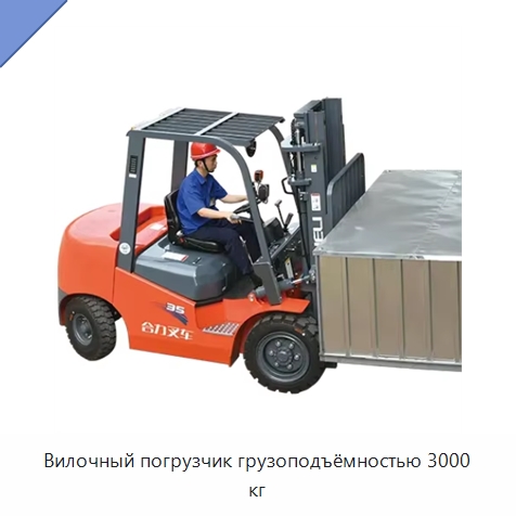 Вилочный погрузчик грузоподъёмностью 3000 кг — Вилочные погрузчики