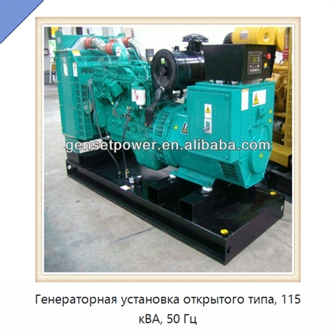 Генераторная установка открытого типа, 115 кВА, 50 Гц