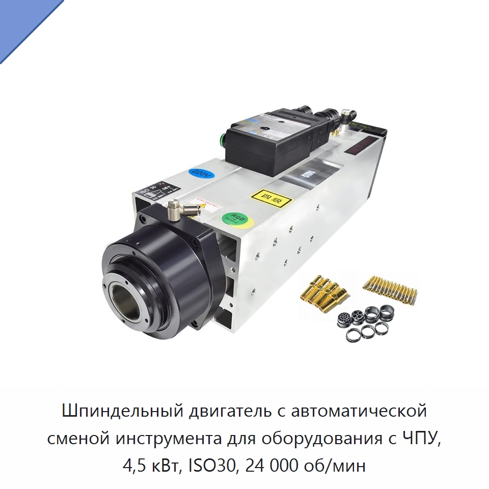 Шпиндельный двигатель с автоматической сменой инструмента для оборудования с ЧПУ, 4,5 кВт, ISO30, 24 000 об/мин — Станочная оснастка