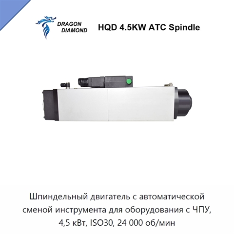 Шпиндельный двигатель с автоматической сменой инструмента для оборудования с ЧПУ, 4,5 кВт, ISO30, 24 000 об/мин