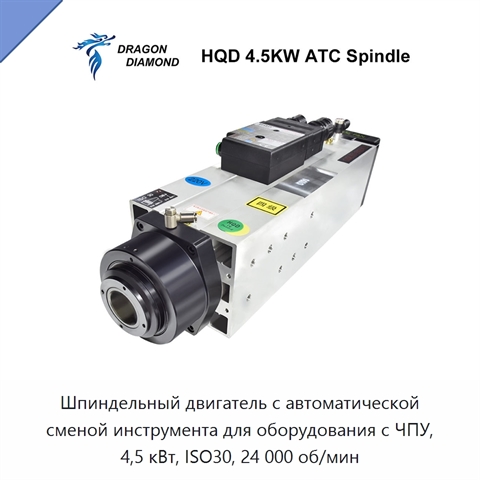 Шпиндельный двигатель с автоматической сменой инструмента для оборудования с ЧПУ, 4,5 кВт, ISO30, 24 000 об/мин